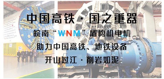 皖南盾构机电机助力中国盾构机设备
